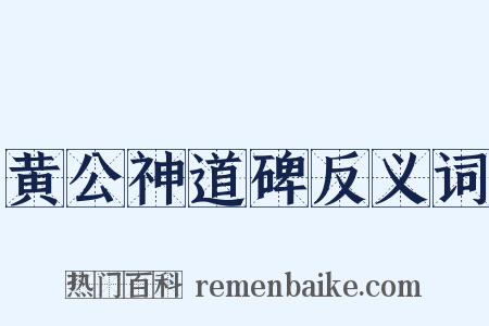 黄公神道碑反义词是什么意思的图片